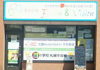 目の学校 札幌平岸