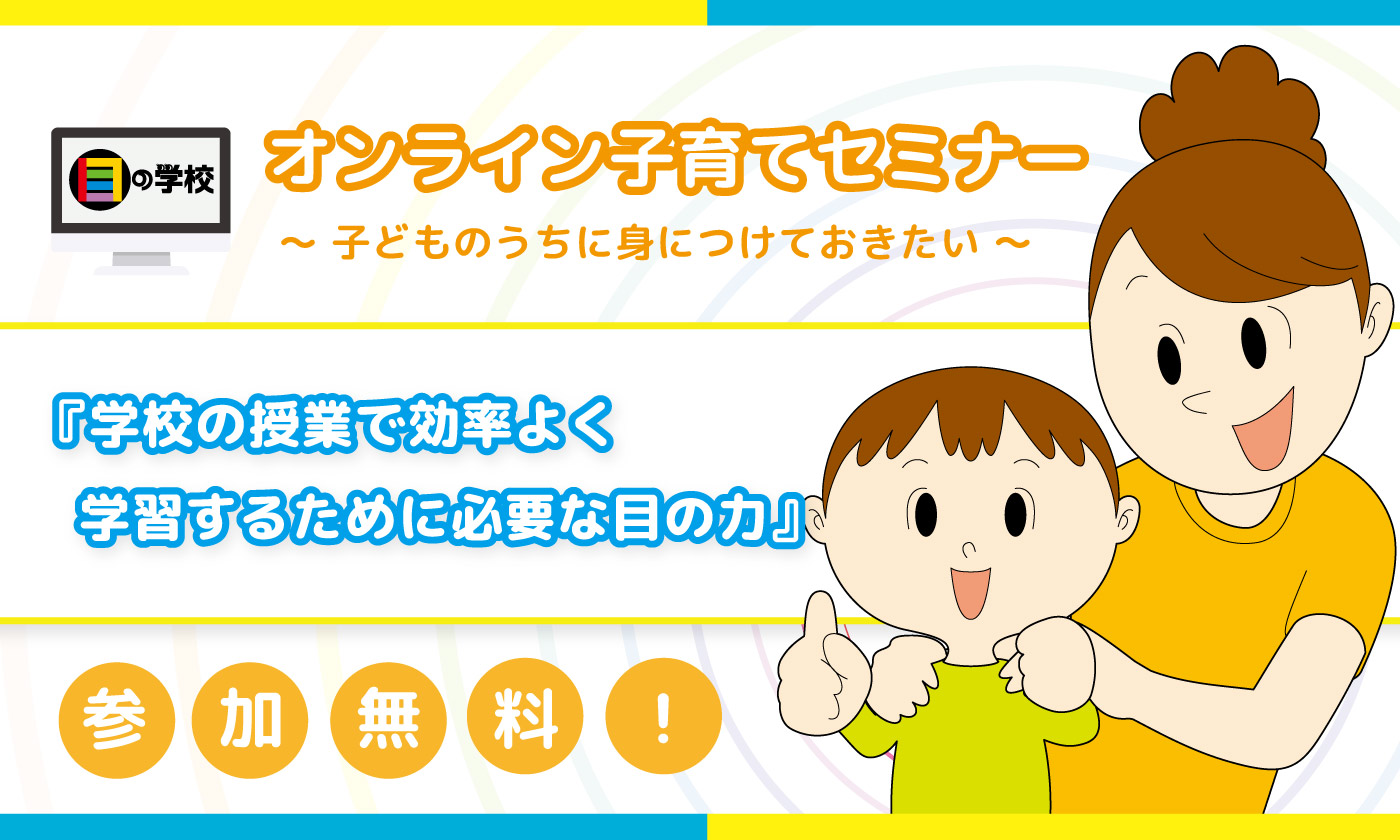 目の学校 オンラインセミナー